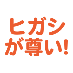 higashi  love text Sticker