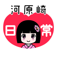 河原崎（日常）のLINEスタンプ