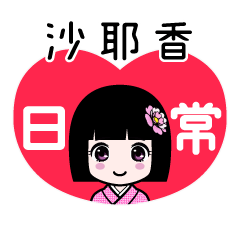 沙耶香（日常）のLINEスタンプ