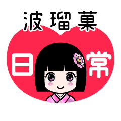 波瑠菓（日常）のLINEスタンプ