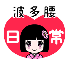 波多腰（日常）のLINEスタンプ