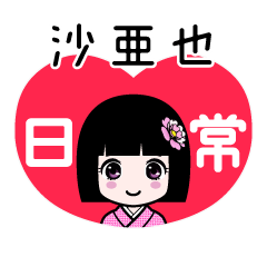 沙亜也（日常）のLINEスタンプ