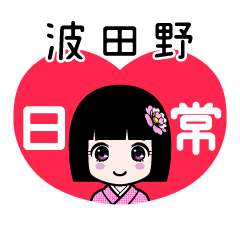 波田野（日常）のLINEスタンプ