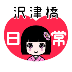 沢津橋（日常）のLINEスタンプ