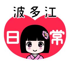 波多江（日常）のLINEスタンプ