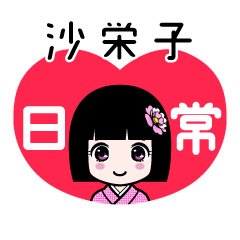 沙栄子（日常）のLINEスタンプ