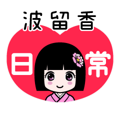 波留香（日常）のLINEスタンプ