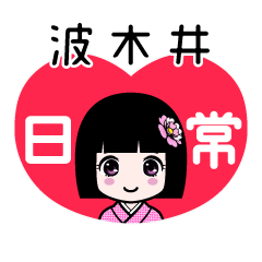 波木井（日常）のLINEスタンプ