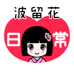 波留花（日常）のLINEスタンプ
