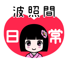 波照間（日常）のLINEスタンプ