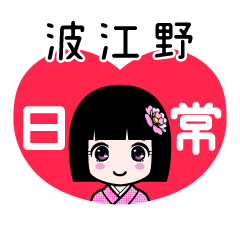 波江野（日常）のLINEスタンプ