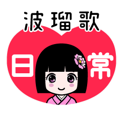 波瑠歌（日常）のLINEスタンプ