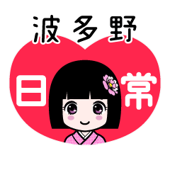 波多野（日常）のLINEスタンプ