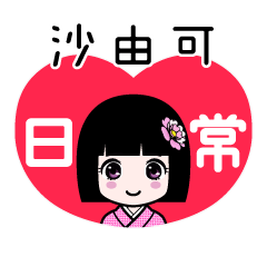 沙由可（日常）のLINEスタンプ