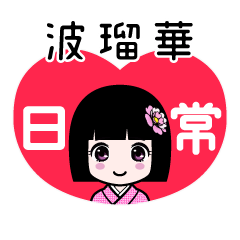 波瑠華（日常）のLINEスタンプ