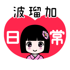 波瑠加（日常）のLINEスタンプ