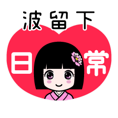 波留下（日常）のLINEスタンプ