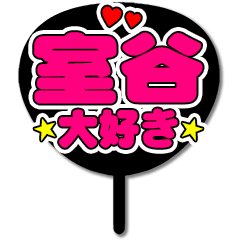 Favorite fan Shitsutani uchiwa