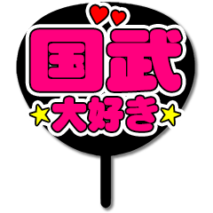 Favorite fan Kunitake uchiwa