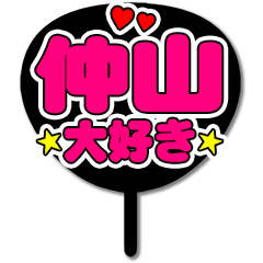 Favorite fan Nakayama2 uchiwa