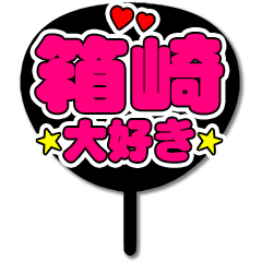 Favorite fan Hakozaki uchiwa