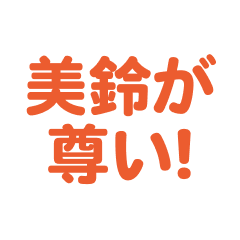 misuzu love text Sticker