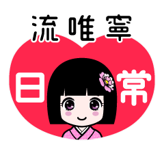 流唯寧（日常）のLINEスタンプ