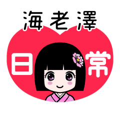 海老澤（日常）のLINEスタンプ