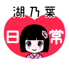 湖乃葉（日常）のLINEスタンプ