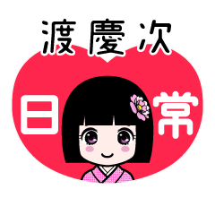 渡慶次（日常）のLINEスタンプ