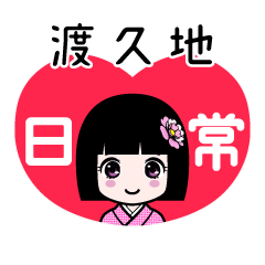 渡久地（日常）のLINEスタンプ
