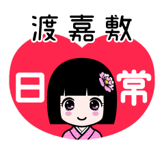渡嘉敷（日常）のLINEスタンプ