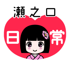 瀬之口（日常）のLINEスタンプ