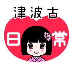 津波古（日常）のLINEスタンプ