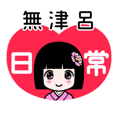 無津呂（日常）のLINEスタンプ