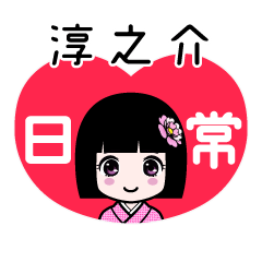 淳之介（日常）のLINEスタンプ