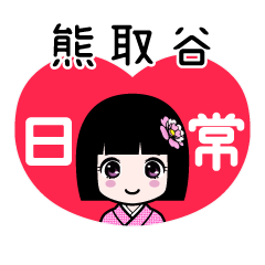 熊取谷（日常）のLINEスタンプ