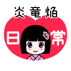 炎竜焔（日常）のLINEスタンプ