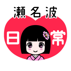 瀬名波（日常）のLINEスタンプ