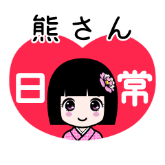 熊さん（日常）のLINEスタンプ