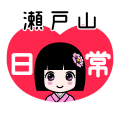 瀬戸山（日常）のLINEスタンプ