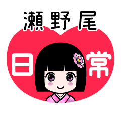 瀬野尾（日常）のLINEスタンプ