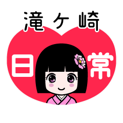 滝ケ崎（日常）のLINEスタンプ