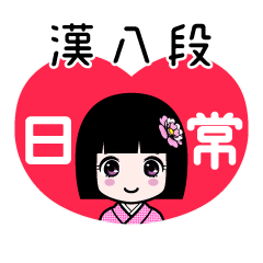 漢八段（日常）のLINEスタンプ