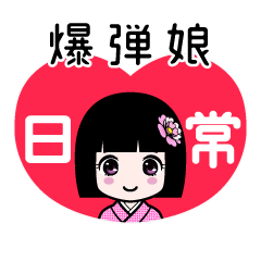 爆弾娘（日常）のLINEスタンプ