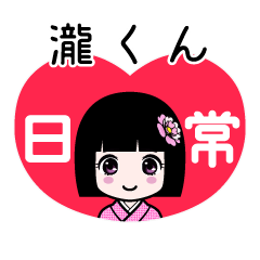 瀧くん（日常）のLINEスタンプ