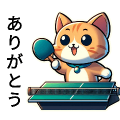 可愛い猫が卓球してるよく使う挨拶