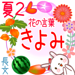 Kiyomi's Flower words in Summer2