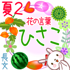 Hisaco's Flower words in Summer2