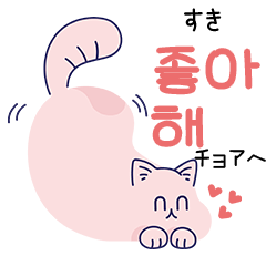 ミント子猫ラオンのシンプルな韓国語